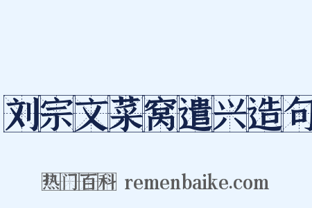 刘宗文菜窝遣兴造句是什么意思的图片